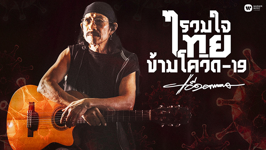 แอ๊ด คาราบาว สร้างสรรค์บทเพลง “รวมใจไทยข้ามโควิด–19” มอบเป็นขวัญและกำลังใจให้กับคนไทยทุกคน