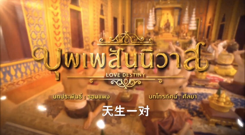 “บุพเพสันนิวาส” ยังแรงไม่หยุด เป็นละครไทยเรื่องแรกที่ออนแอร์โทรทัศน์สิงคโปร์