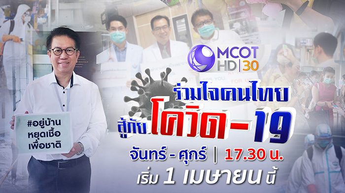 9 MCOT HD เพิ่มรายการใหม่ “ร่วมใจคนไทยสู้ภัยโควิด-19” เป็นเพื่อนคนไทยที่บ้าน ให้ความรู้ดูสนุกสำหรับครอบครัว