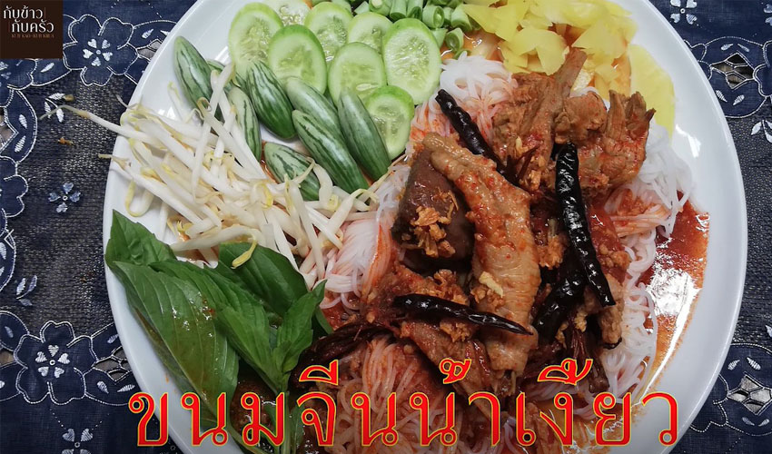 กับข้าวกับครัว ขนมจีนน้ำเงี้ยว Nam ngiao Rice Noodle EP.68