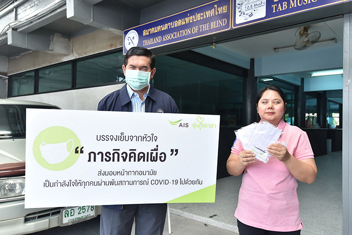 เอไอเอส มอบหน้ากากอนามัย DIY ให้สมาคมคนตาบอดแห่งประเทศไทย 