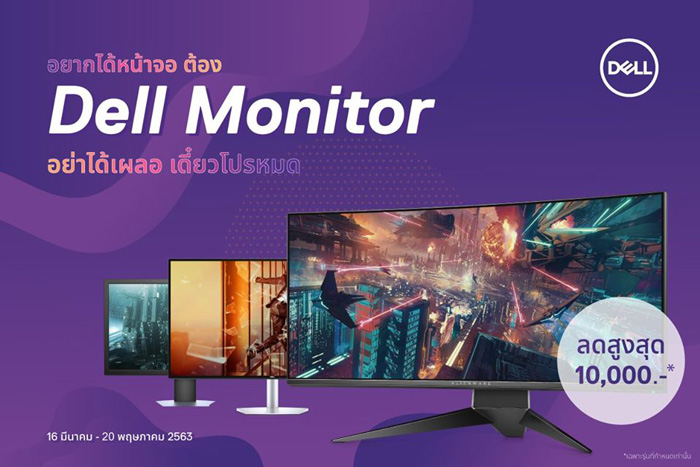 เดลล์ จัดโปรโมชั่น Dell Monitor ในราคาเริ่มต้นเพียง 2,090  บาท