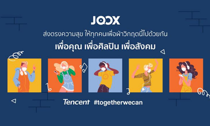 JOOX ร่วมสนับสนุนให้ทุกคน ก้าวผ่านวิกฤตโควิด-19 ภายใต้แคมเปญ “Tencent #Together We Can”