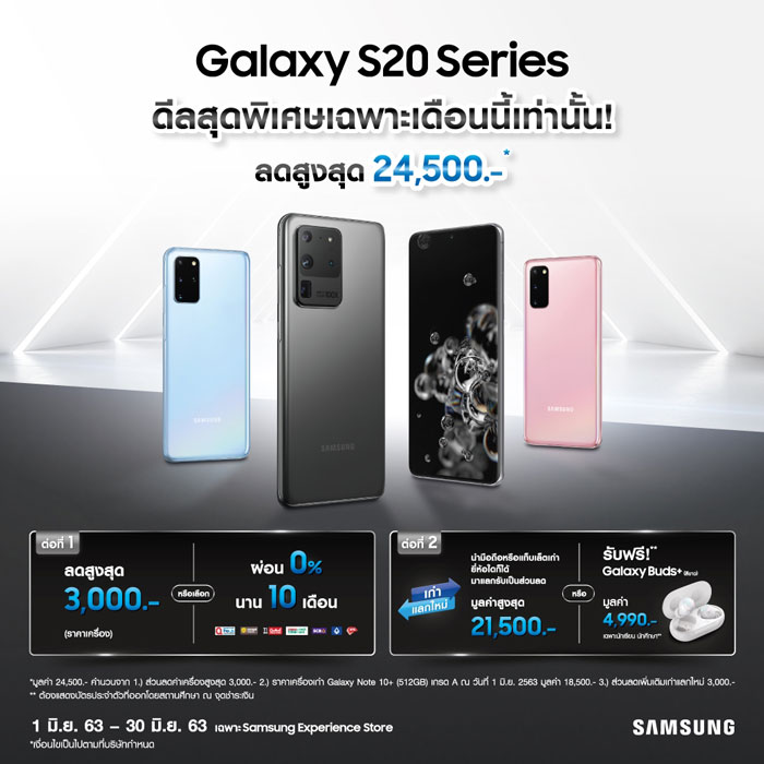 ซัมซุงปล่อยโปรฯพิเศษ 2 ต่อสำหรับ Galaxy S20 Series ลดสูงสุดถึง 24,500 บาท เฉพาะมิย.นี้