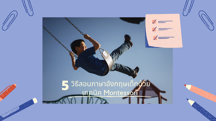 รวม 5 วิธีสอนภาษาอังกฤษเด็กด้วยเทคนิค Montessori