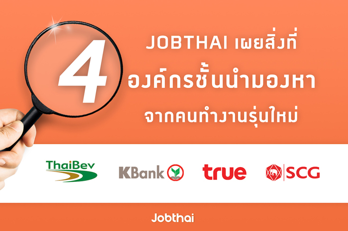 “จ๊อบไทย” เผยกลยุทธ์การบริหารบุคลากรของ 4 องค์กรชั้นนำ  ไทยเบฟ - ธนาคารกสิกรไทย - ทรู - SCG