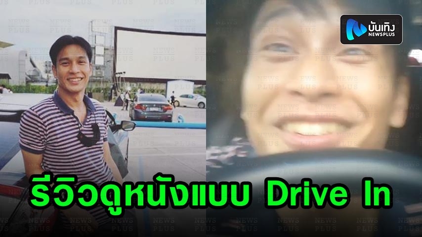 โอ อนุชิต รีวิวพาขับรถดูหนังแบบ DRIVE-IN ที่แรกของไทย