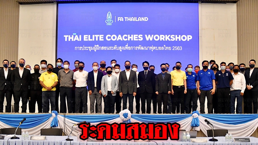 ระดมสมอง! นายกสมาคมฯ เป็นประธานในการประชุมหารือด้านการพัฒนาเทคนิคฟุตบอลไทย “Thai Football Analysis Conference 2020”